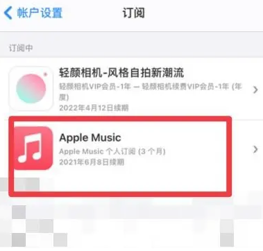 金堂apple维修店分享Apple Music怎么取消自动收费