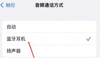 金堂苹果蓝牙维修店分享iPhone设置蓝牙设备接听电话方法