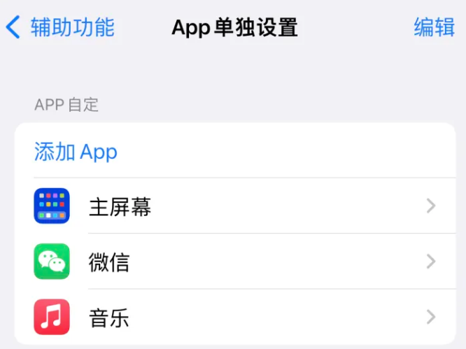 金堂苹果14服务点分享iPhone14如何单独设置App