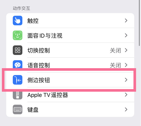 金堂苹果14维修店分享iPhone14 Plus侧键双击下载功能关闭方法 