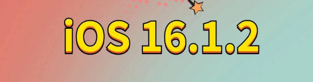 金堂苹果手机维修分享iOS 16.1.2正式版更新内容及升级方法 