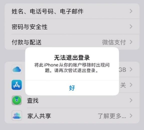 金堂苹果手机维修分享iOS 16.0无法退出Apple ID的问题解决了 