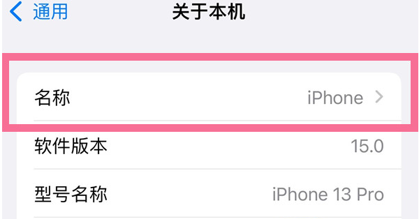 金堂苹果13维修分享iPhone 13热点名字设置教程 