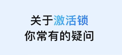 金堂苹果手机维修分享激活锁是什么 