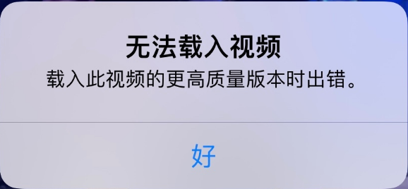 金堂苹果手机维修分享iPhone 出现提示“无法载入视频”怎么办 